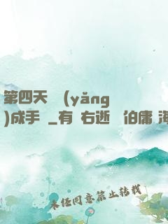 第四天災養(yǎng)成手冊